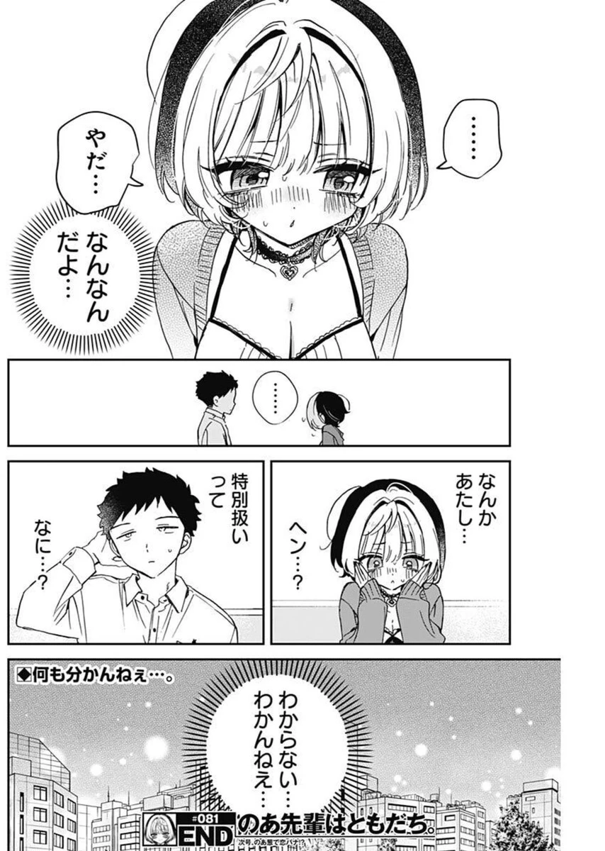 のあ先輩はともだち。 第81話 - 18