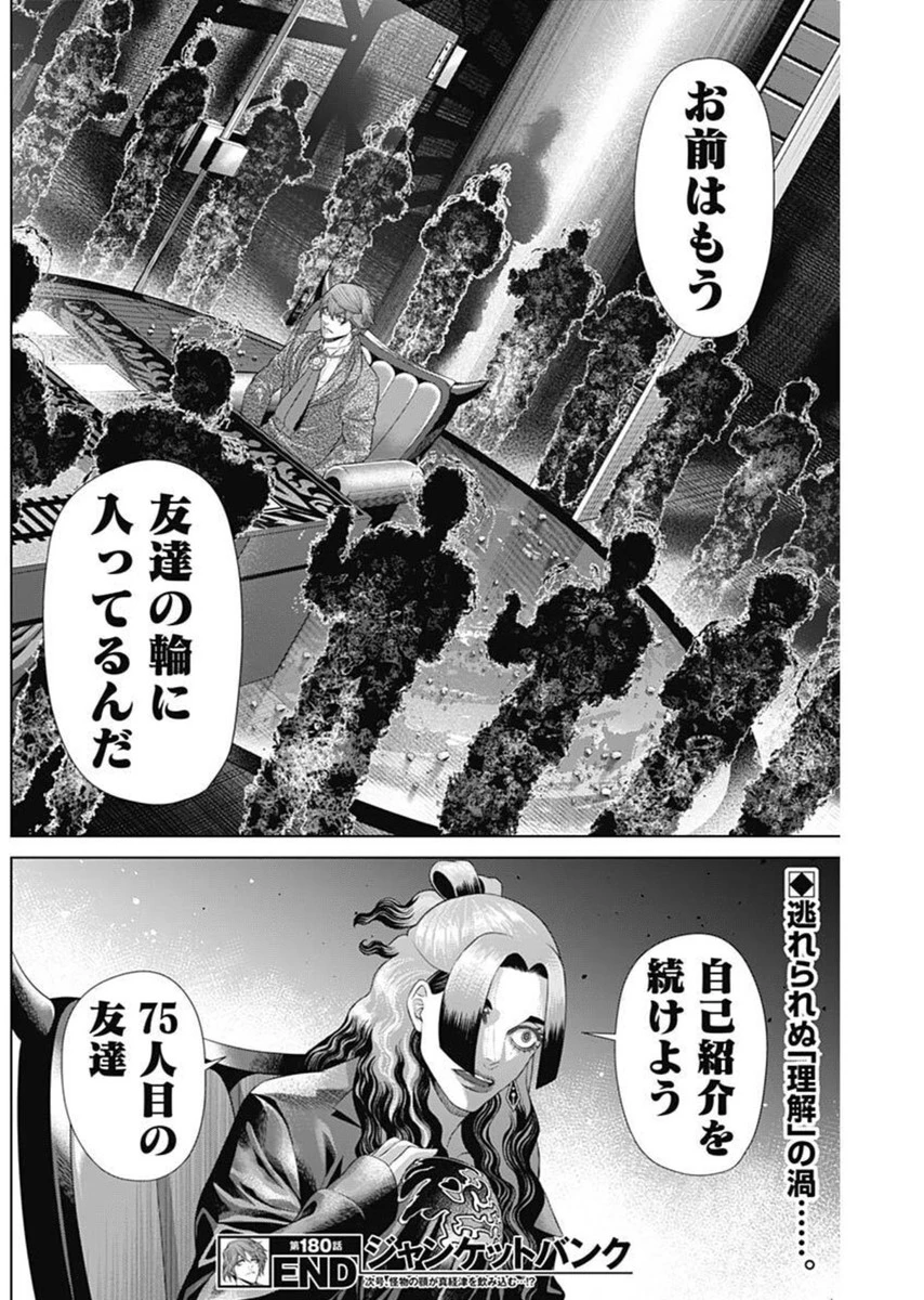 ジャンケットバンク 第180話 - 18