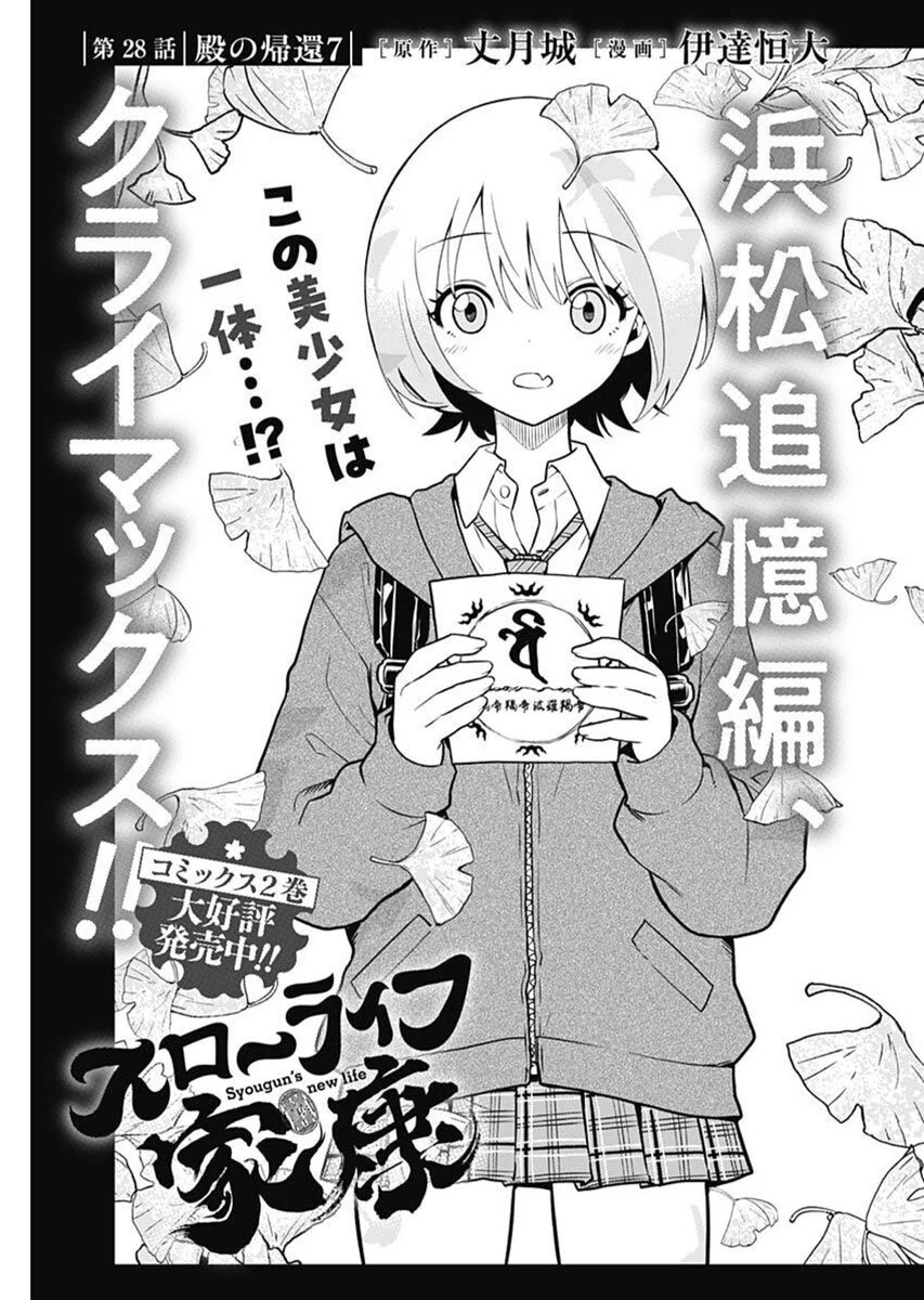 スローライフ家康 第28話 - 1