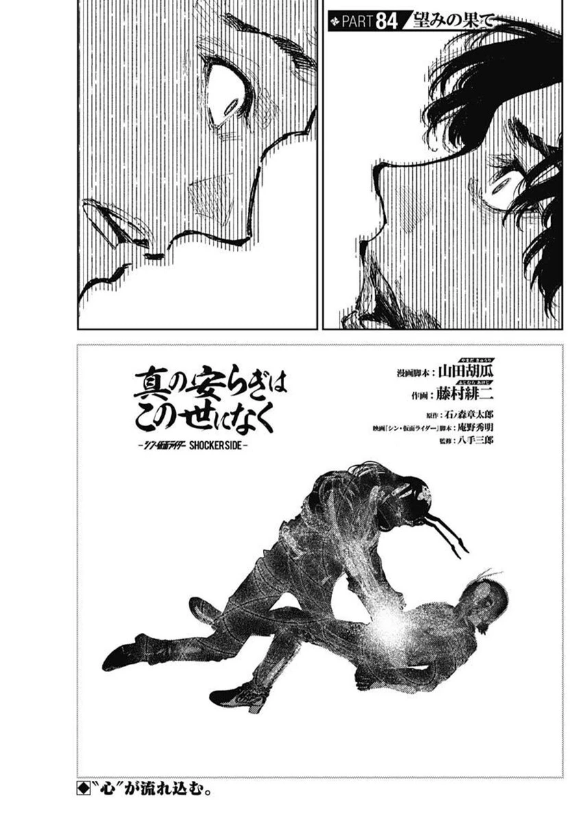 真の安らぎはこの世になく -シン・仮面ライダー SHOCKER SIDE- 第84話 - 1