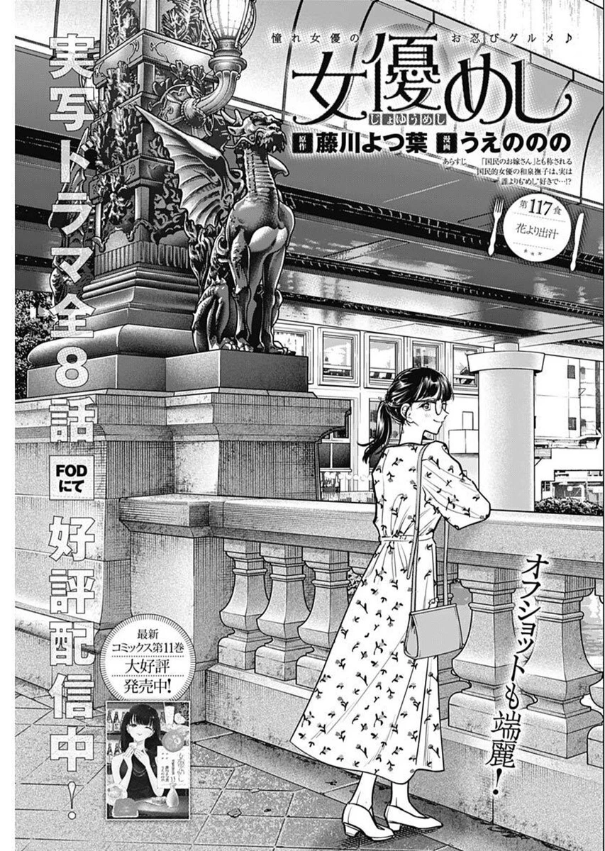 女優めし 第117話 - 1
