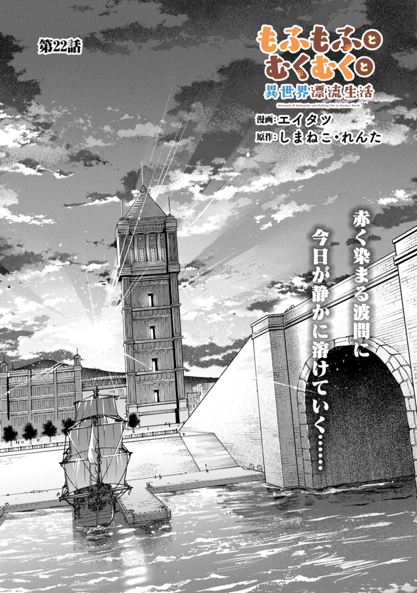 もふもふとむくむくと異世界漂流生活 第22.1話 - 1