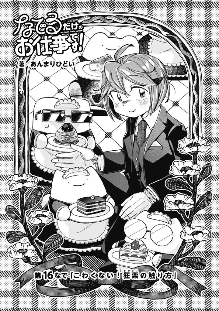なでるだけのお仕事です! 第16話 - 1