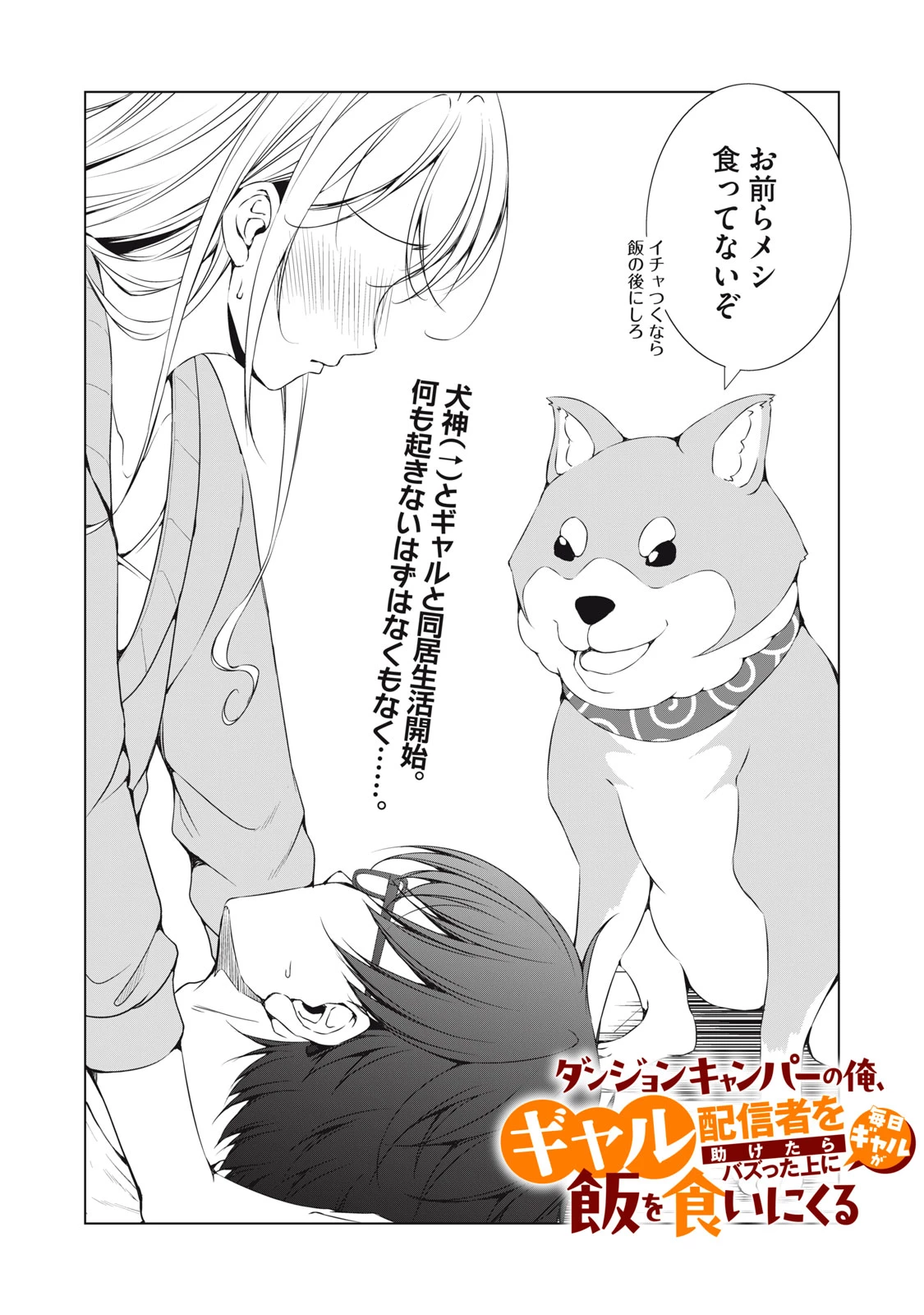 ダンジョンキャンパーの俺、ギャル配信者を助けたらバズった上に毎日ギャルが飯を食いにくる 第7話 - 2