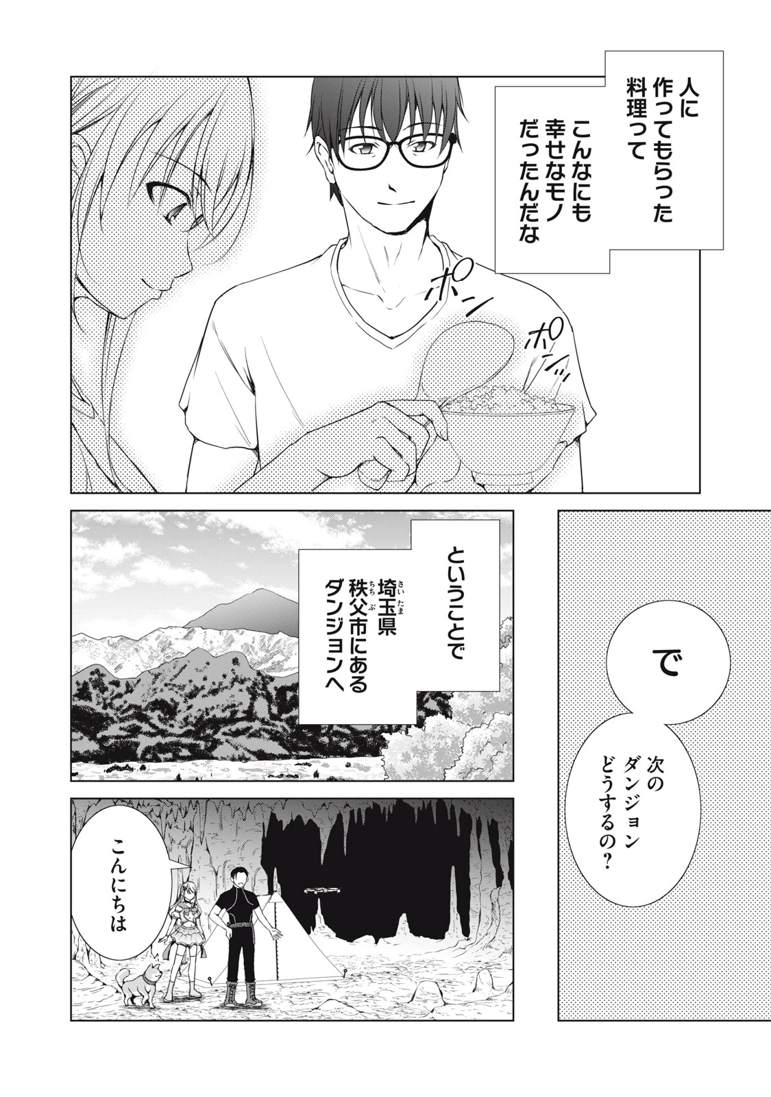 ダンジョンキャンパーの俺、ギャル配信者を助けたらバズった上に毎日ギャルが飯を食いにくる 第7話 - 12