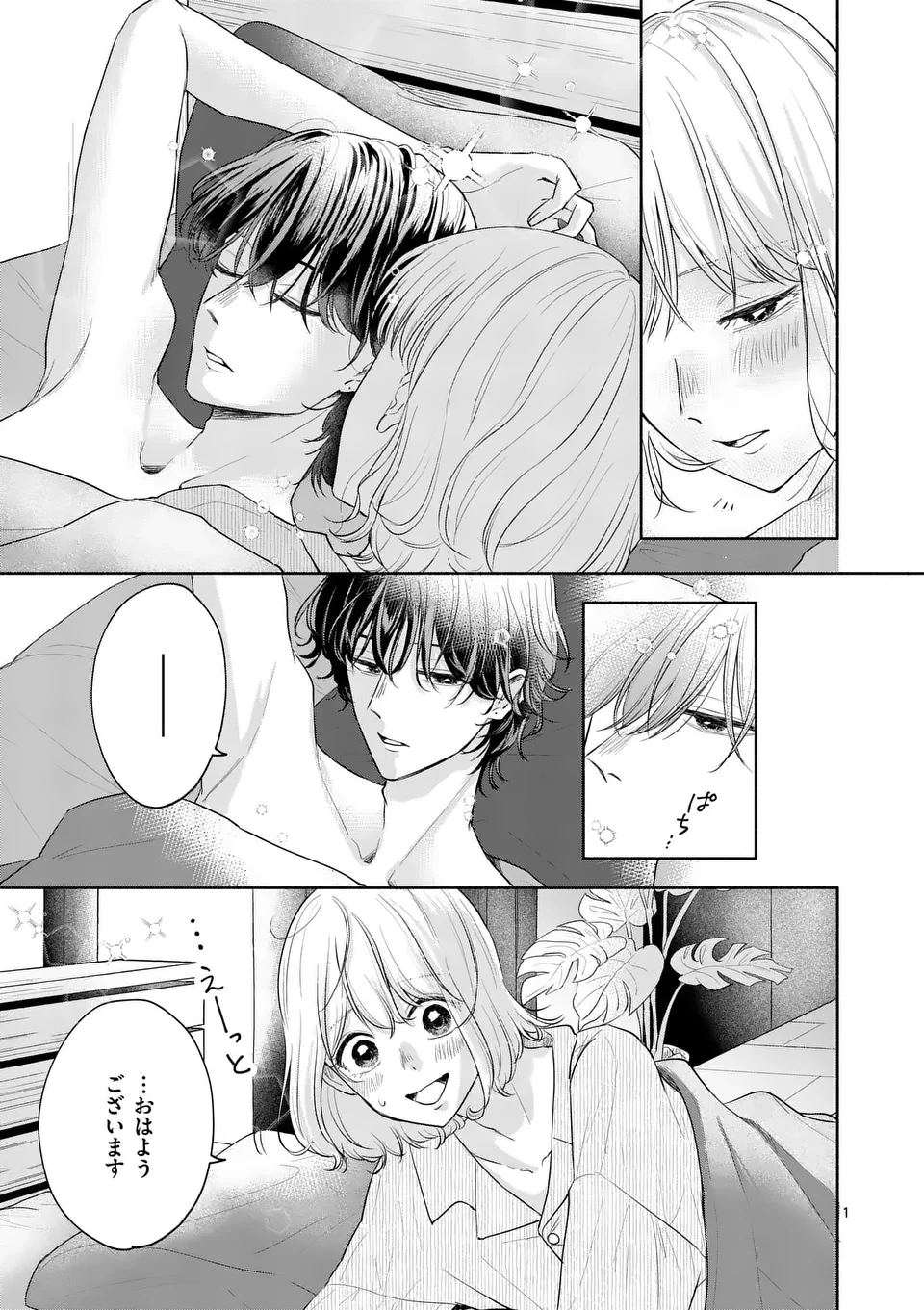 セカンドバージン・セカンドライフ～バツのち、セフ活～ 第11話 - 1