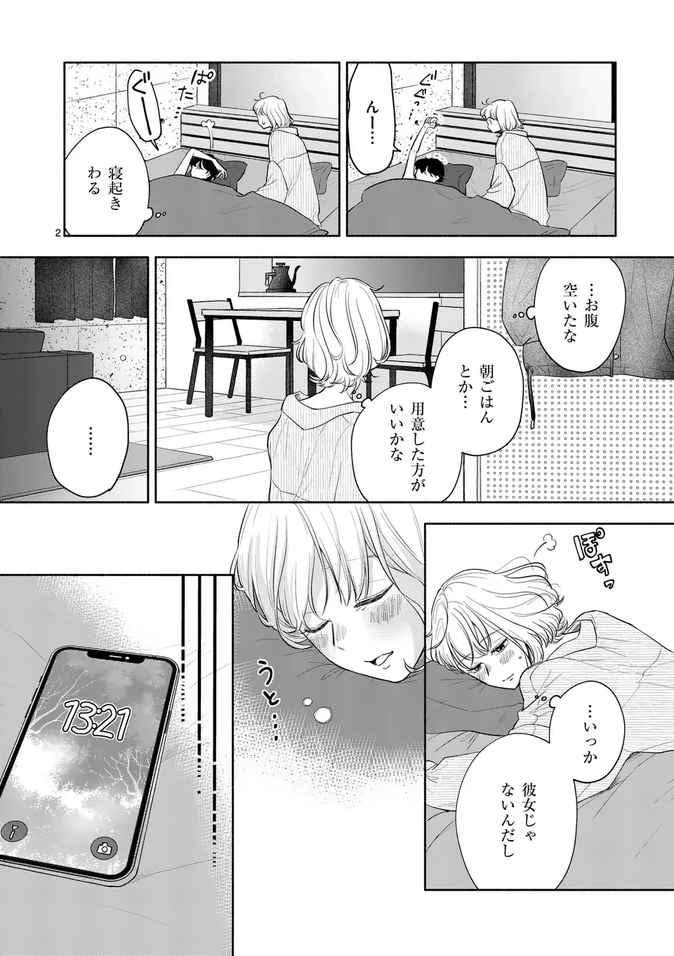 セカンドバージン・セカンドライフ～バツのち、セフ活～ 第11話 - 2