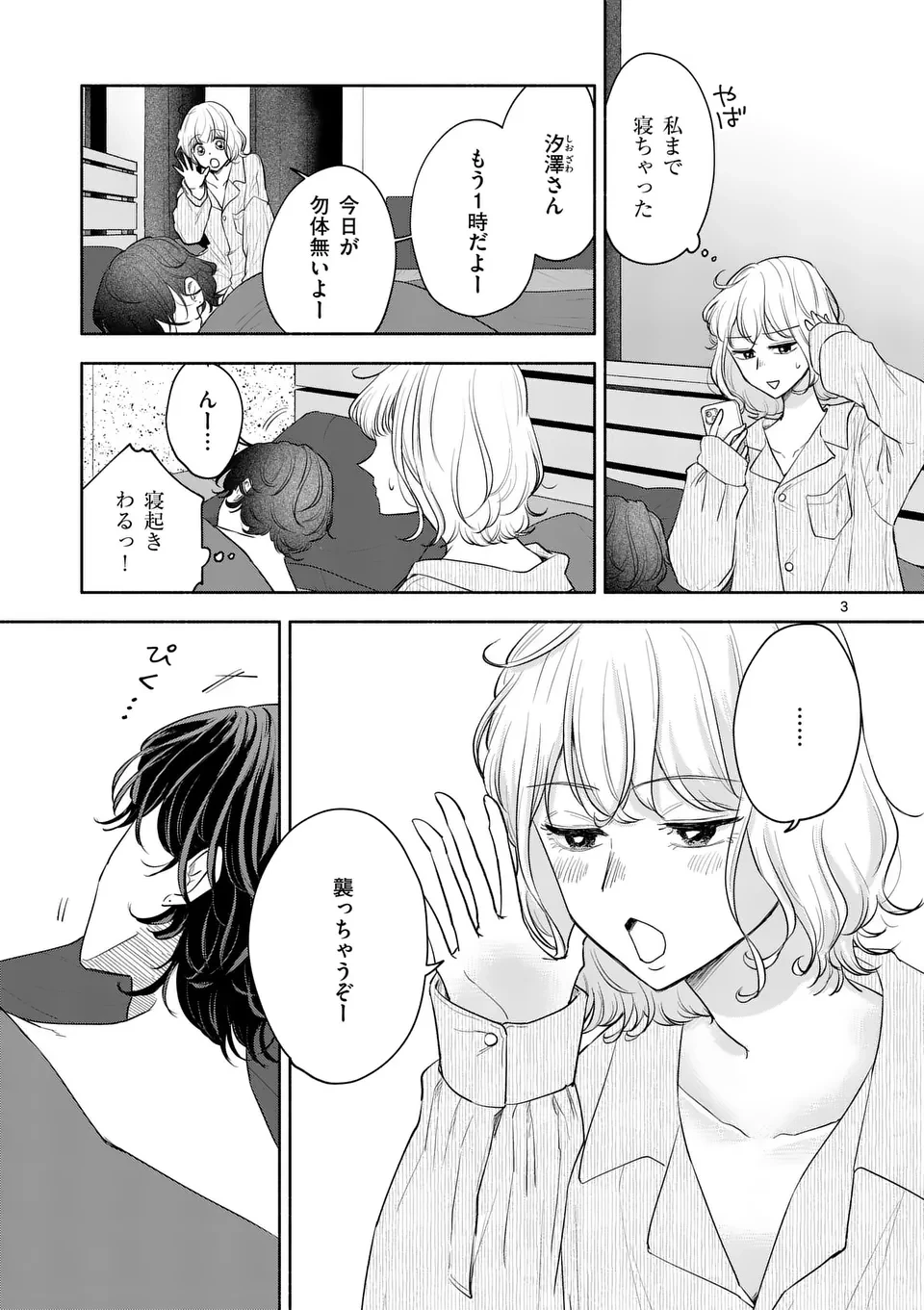 セカンドバージン・セカンドライフ～バツのち、セフ活～ 第11話 - 3