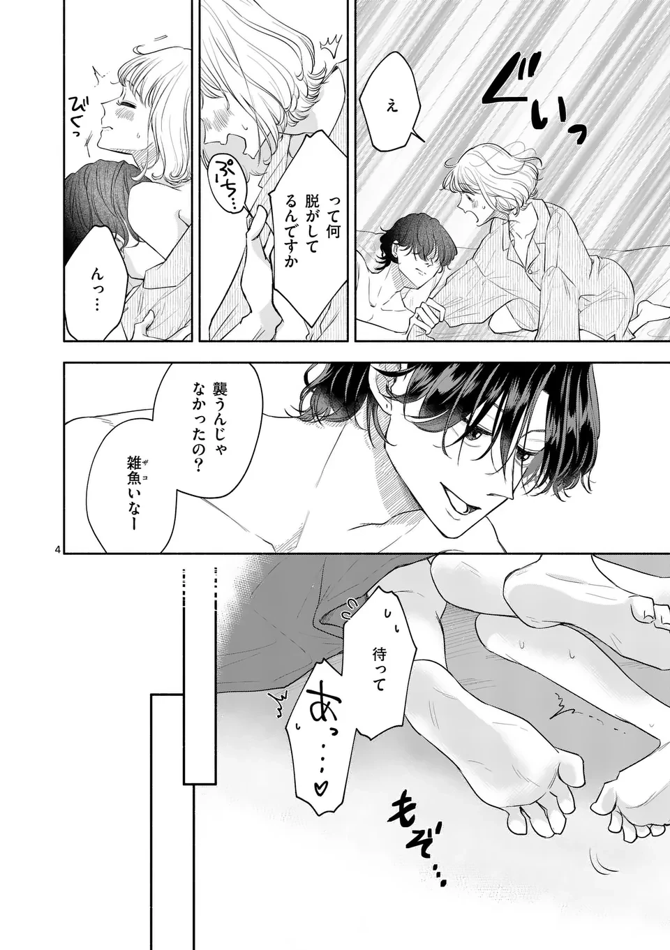 セカンドバージン・セカンドライフ～バツのち、セフ活～ 第11話 - 4