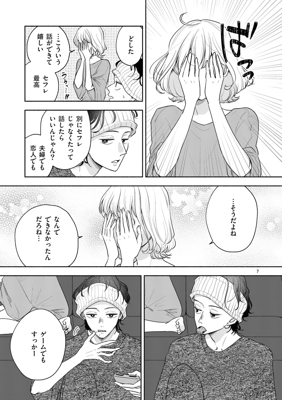 セカンドバージン・セカンドライフ～バツのち、セフ活～ 第11話 - 7