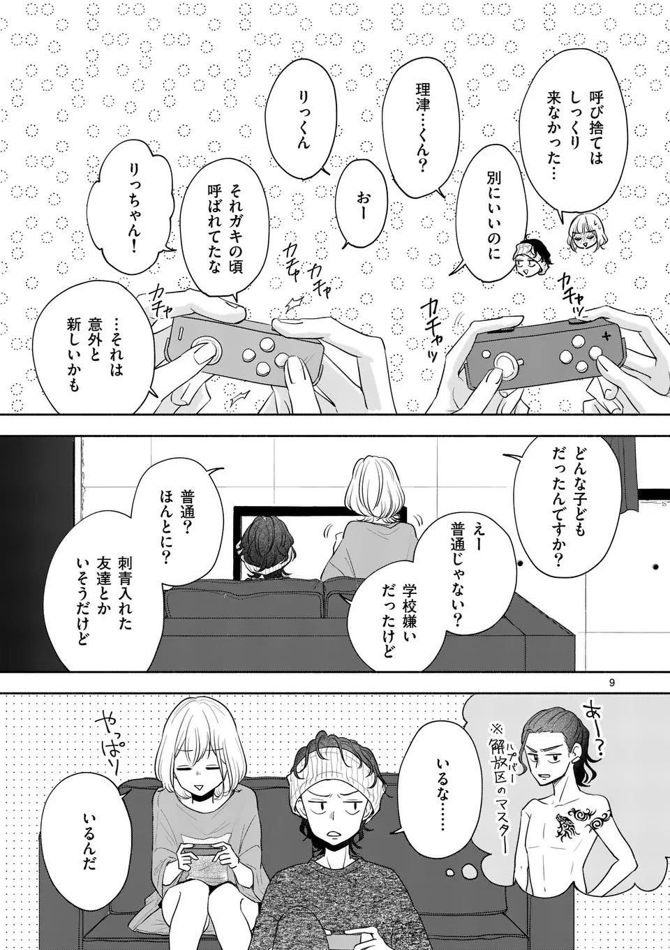 セカンドバージン・セカンドライフ～バツのち、セフ活～ 第11話 - 9