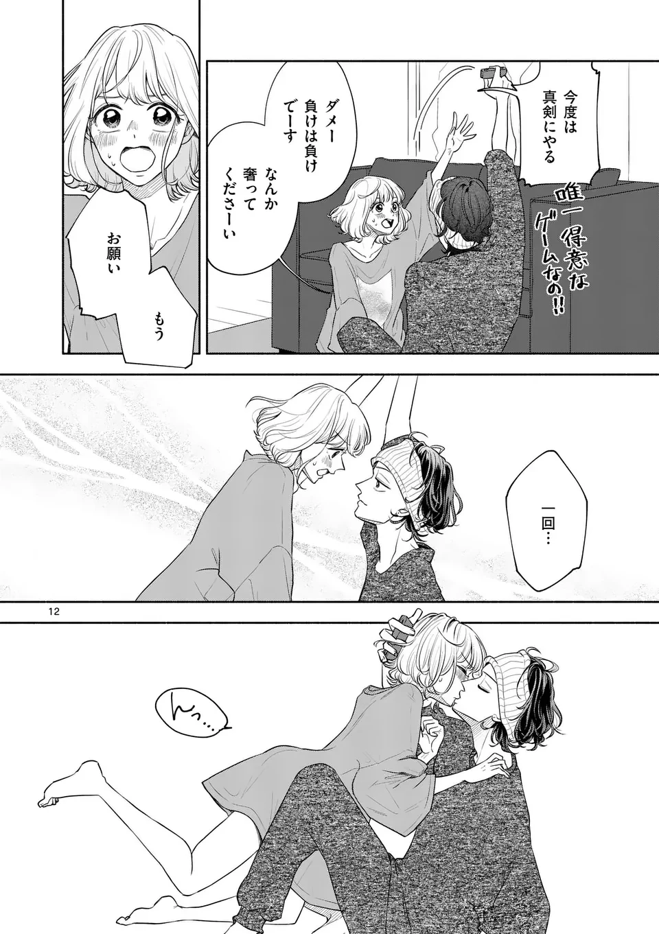 セカンドバージン・セカンドライフ～バツのち、セフ活～ 第11話 - 12