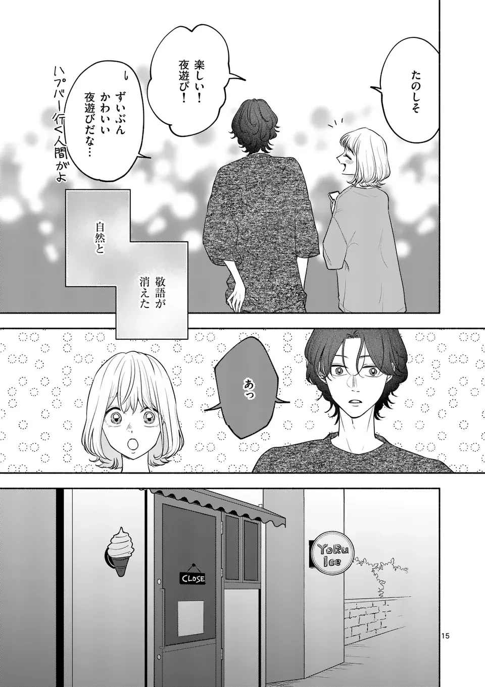 セカンドバージン・セカンドライフ～バツのち、セフ活～ 第11話 - 15