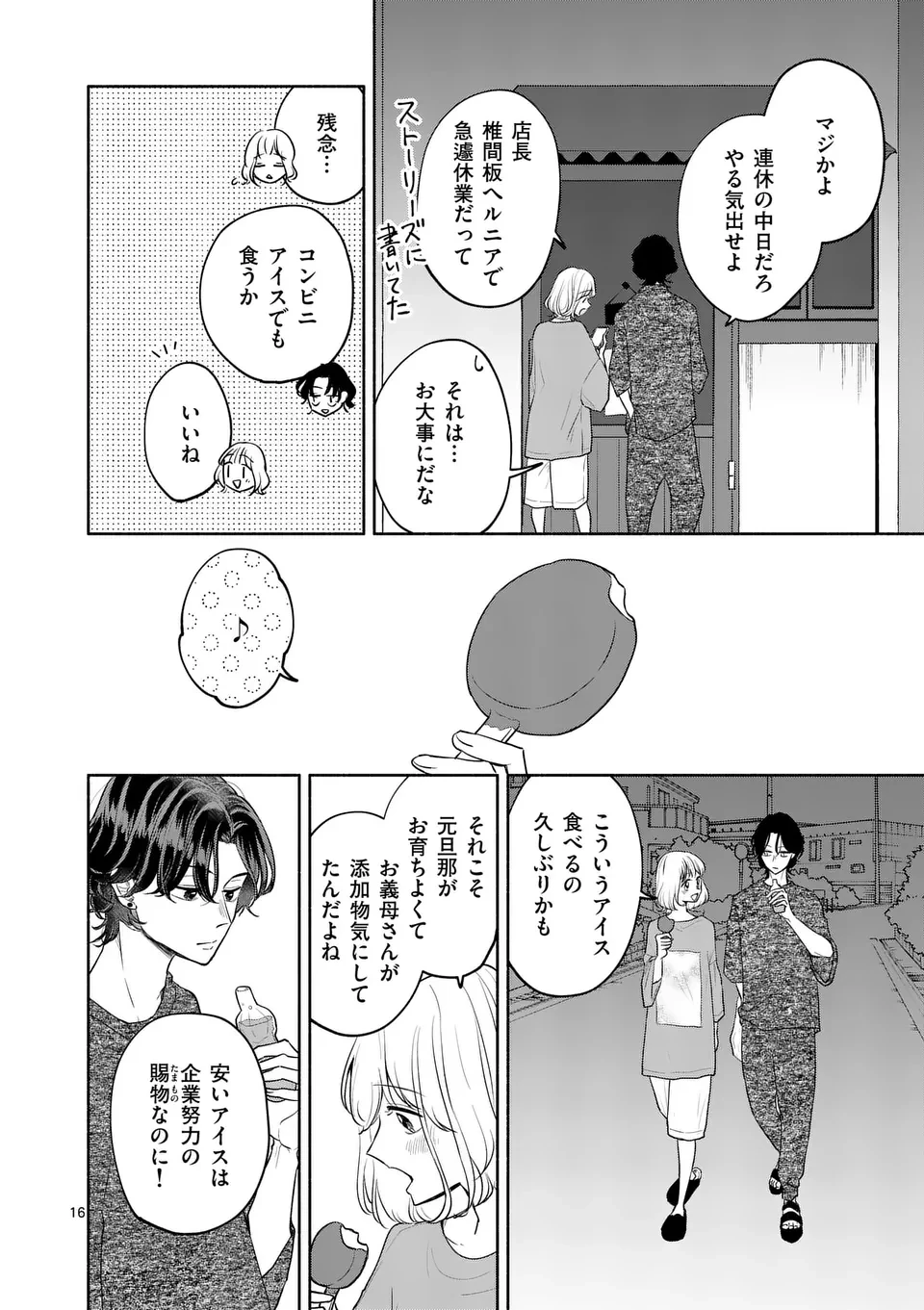 セカンドバージン・セカンドライフ～バツのち、セフ活～ 第11話 - 16