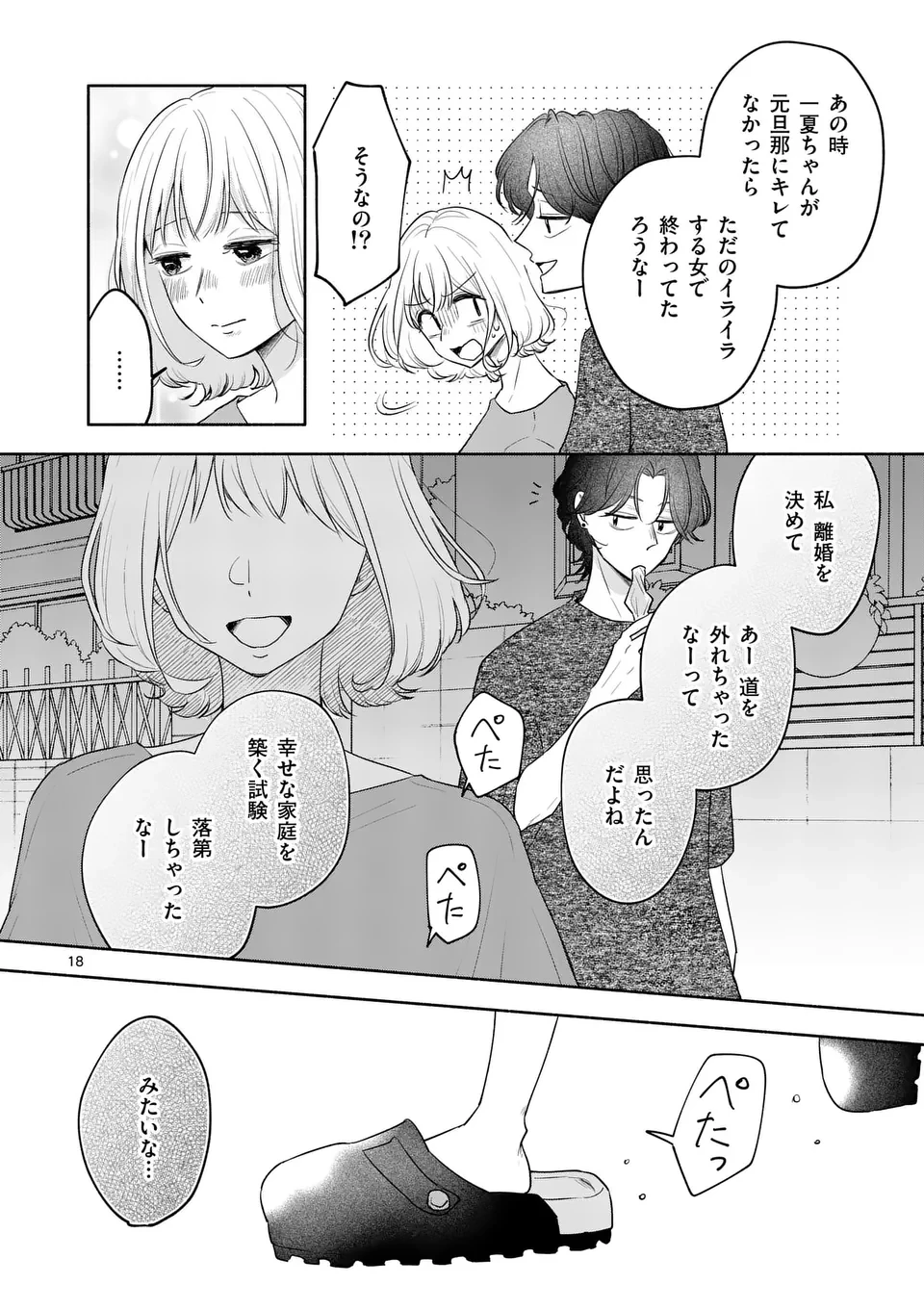 セカンドバージン・セカンドライフ～バツのち、セフ活～ 第11話 - 18