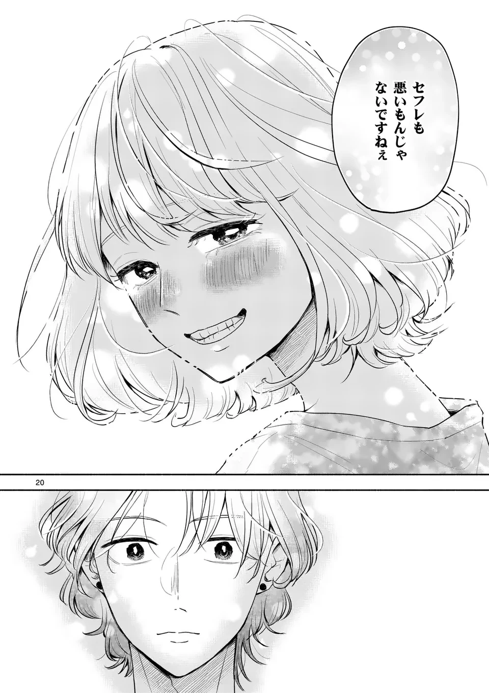 セカンドバージン・セカンドライフ～バツのち、セフ活～ 第11話 - 20