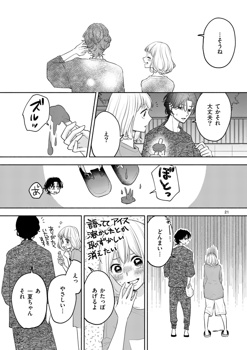 セカンドバージン・セカンドライフ～バツのち、セフ活～ 第11話 - 21