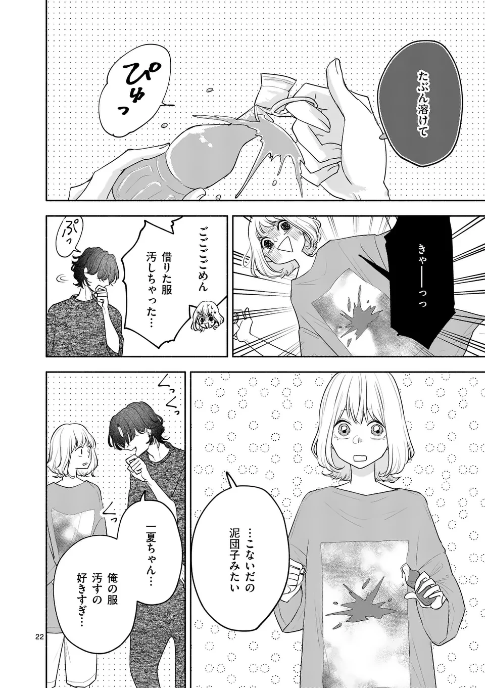 セカンドバージン・セカンドライフ～バツのち、セフ活～ 第11話 - 22