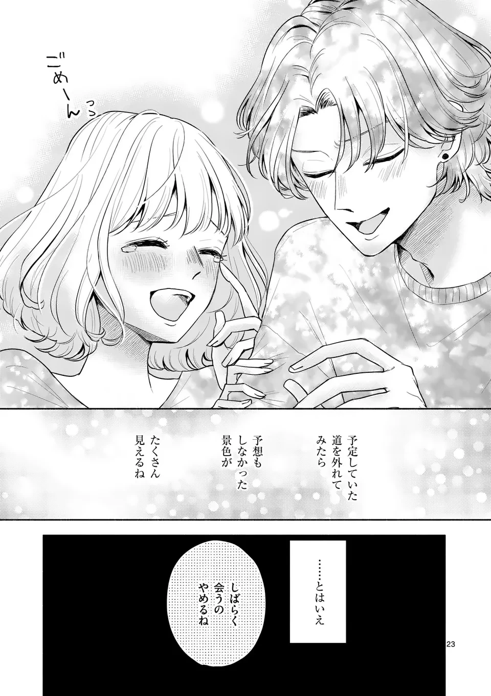 セカンドバージン・セカンドライフ～バツのち、セフ活～ 第11話 - 23