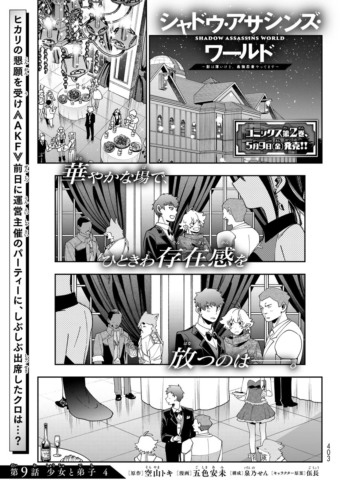 シャドウ・アサシンズ・ワールド～影は薄いけど、最強忍者やってます～ 第9話 - 1