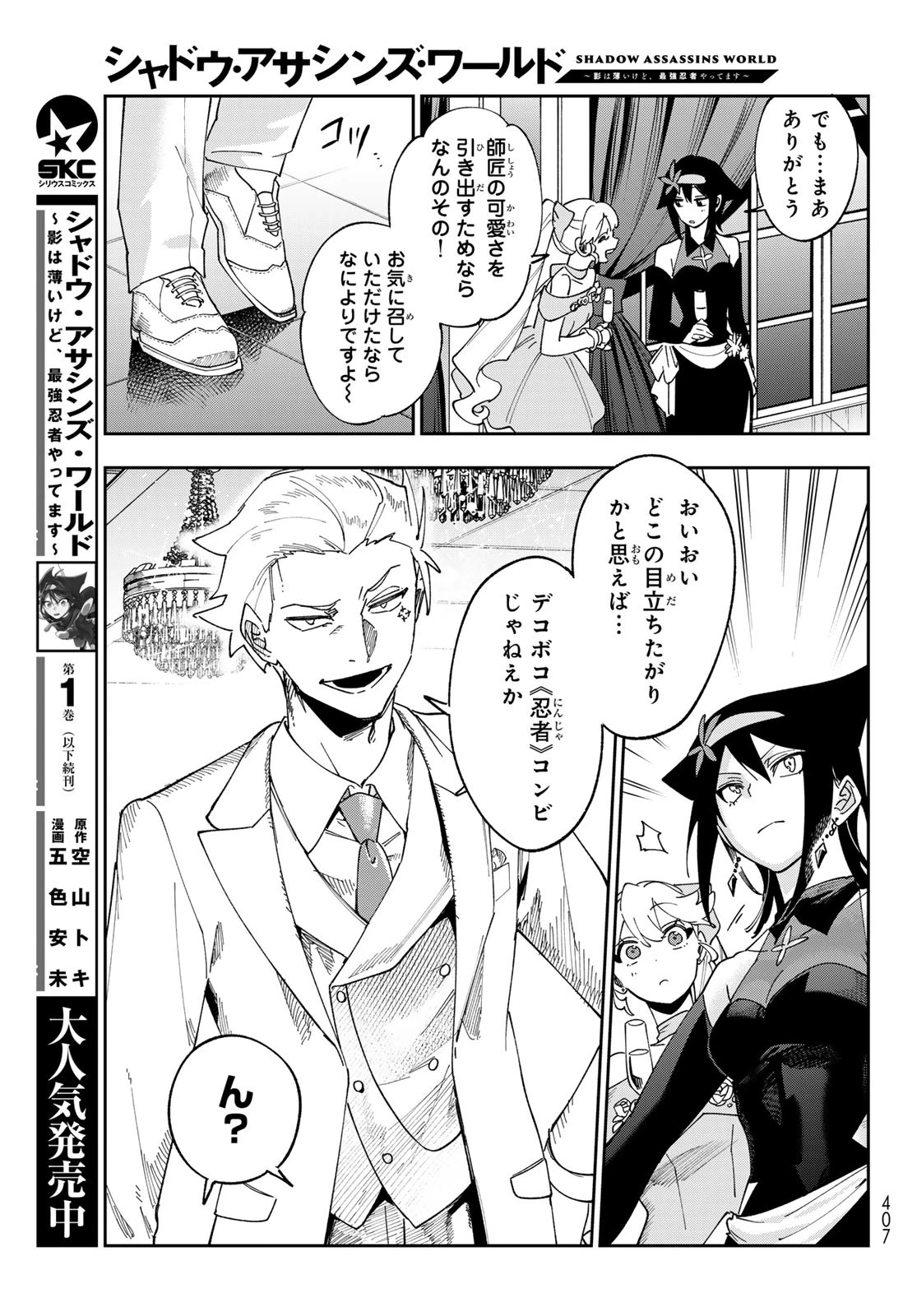 シャドウ・アサシンズ・ワールド～影は薄いけど、最強忍者やってます～ 第9話 - 5