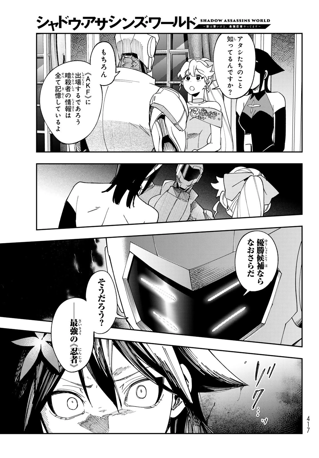 シャドウ・アサシンズ・ワールド～影は薄いけど、最強忍者やってます～ 第9話 - 15
