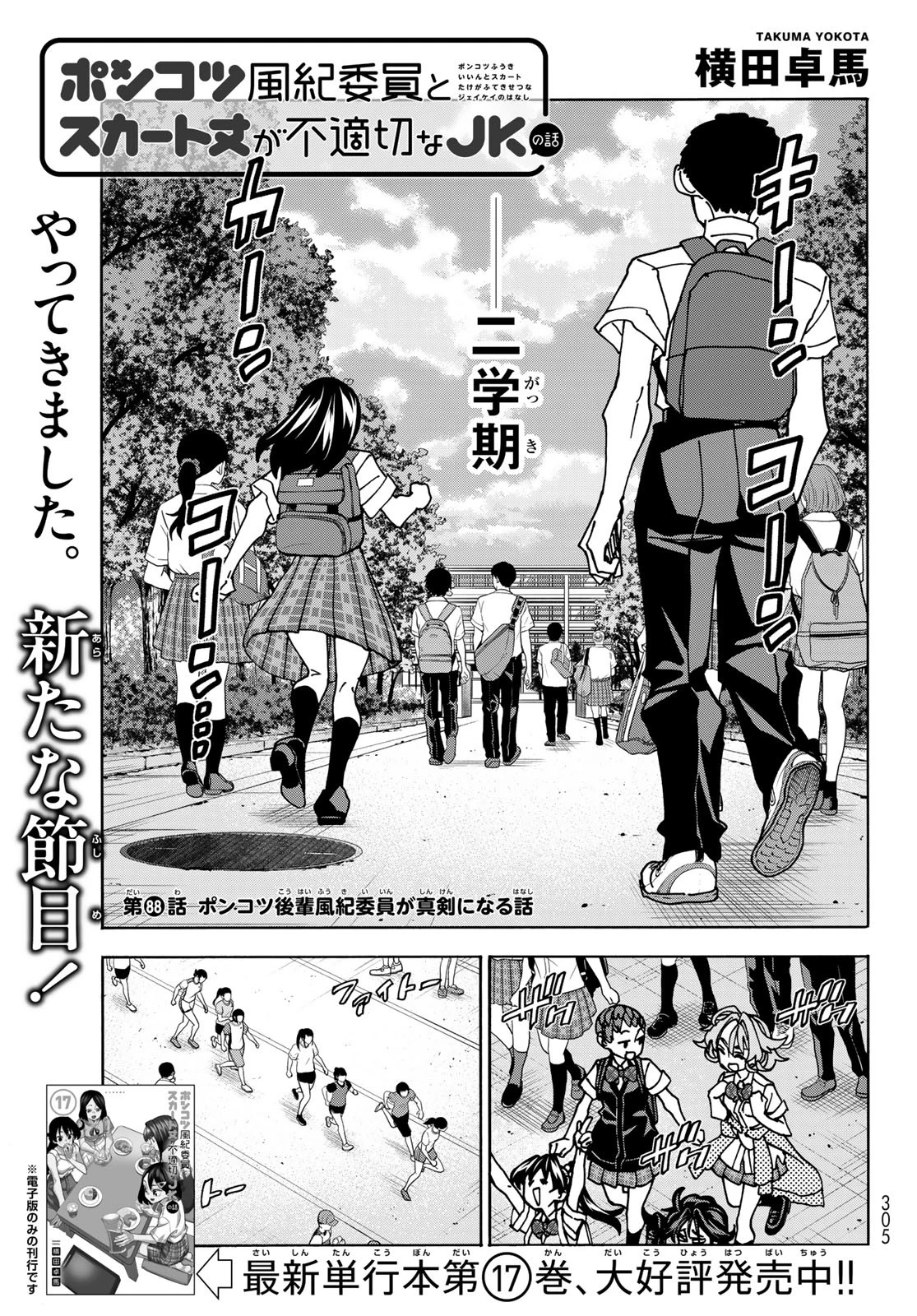 ポンコツ風紀委員とスカート丈が不適切なJKの話 第88話 - 1