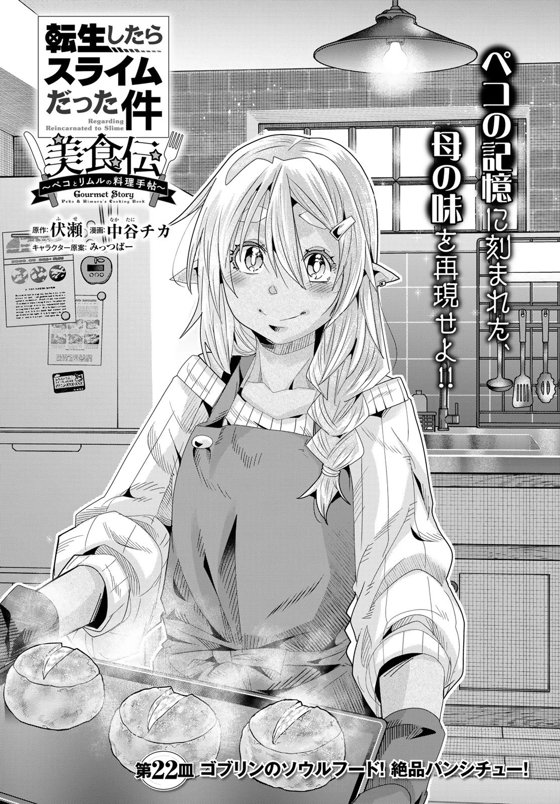 転生したらスライムだった件 #美食伝〜ペコとリムルの料理手帖〜 第22話 - 3