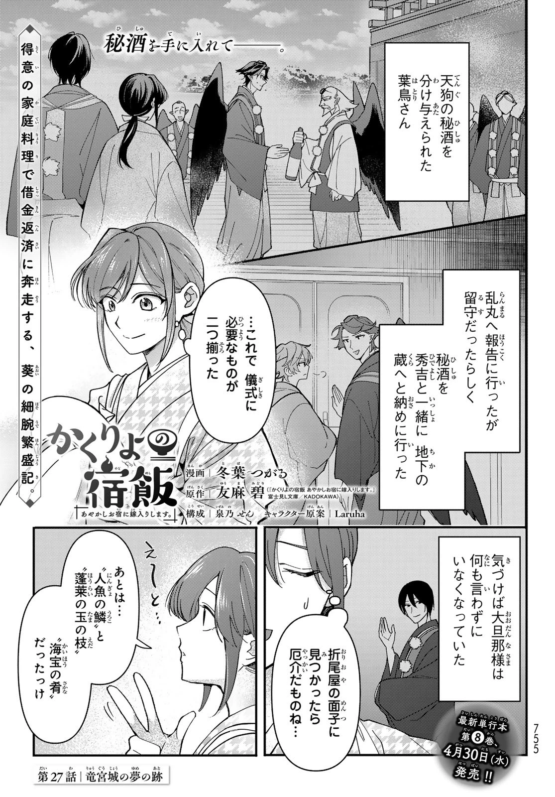 かくりよの宿飯 あやかしお宿に嫁入りします。(冬葉つがる) 第27話 - 1