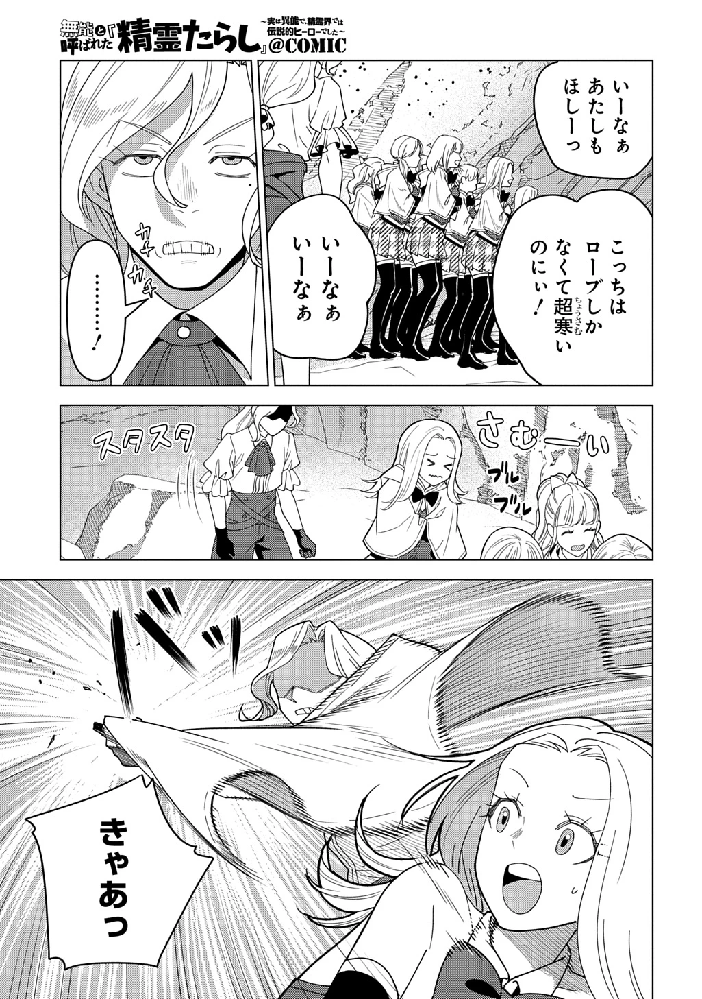 無能と呼ばれた『精霊たらし』～実は異能で、精霊界では伝説的ヒーローでした～＠COMIC 第33話 - 27