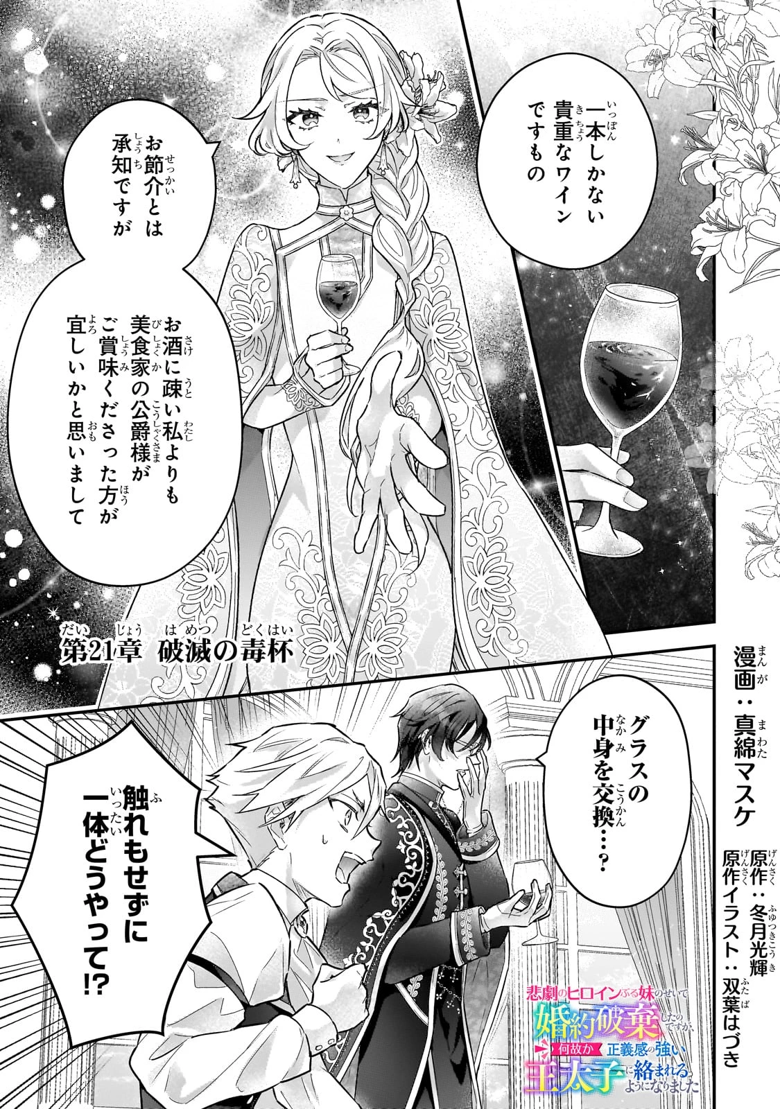 悲劇のヒロインぶる妹のせいで婚約破棄したのですが、何故か正義感の強い王太子に絡まれるようになりました 第21話 - 1