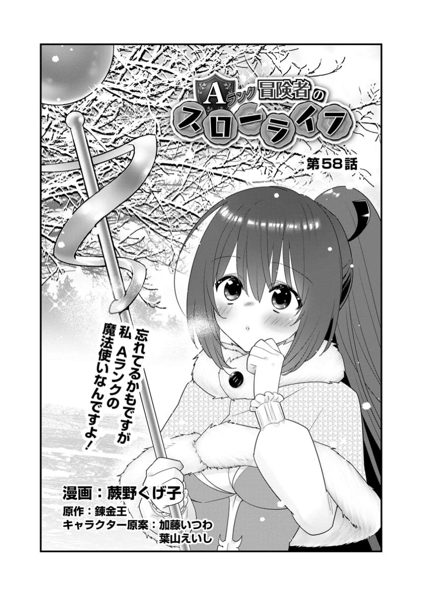 Aランク冒険者のスローライフ 第58.1話 - 1