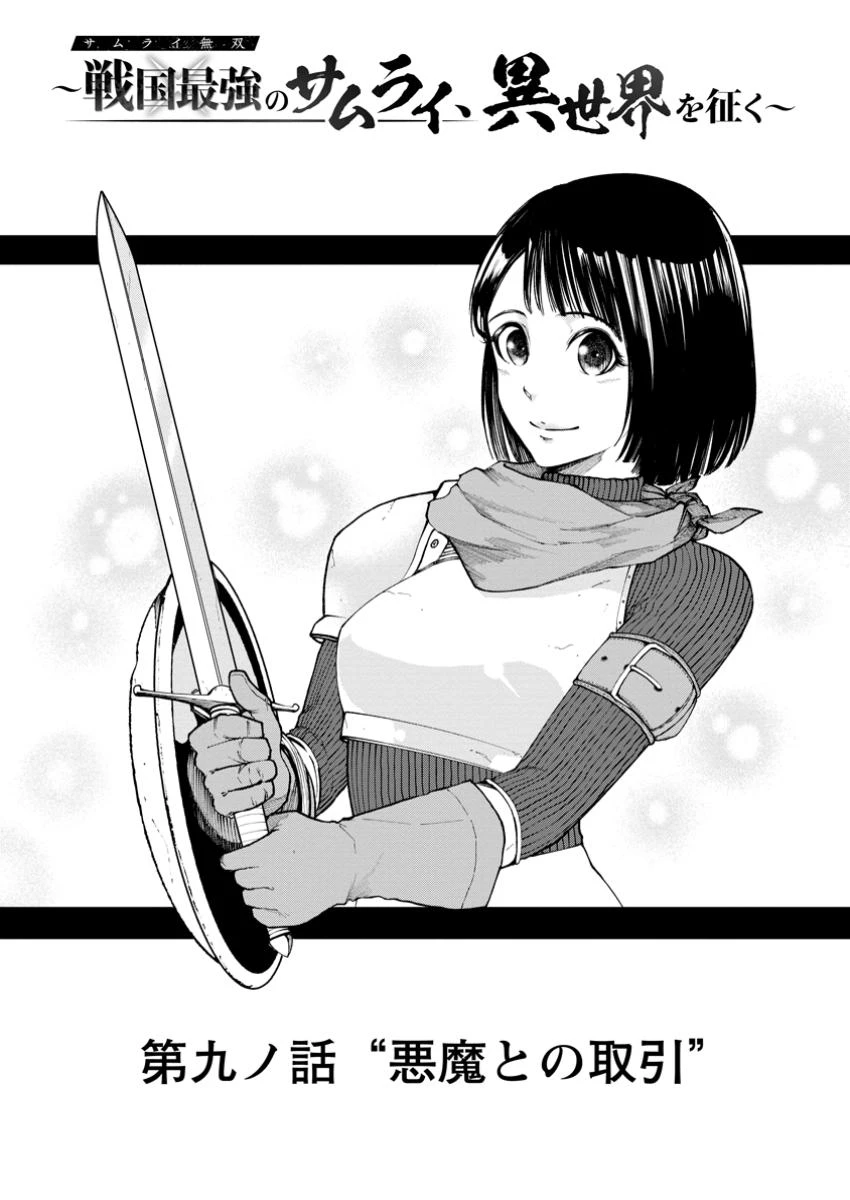 サムライ無双～戦国最強のサムライ、異世界を征く～ 第9.1話 - 1