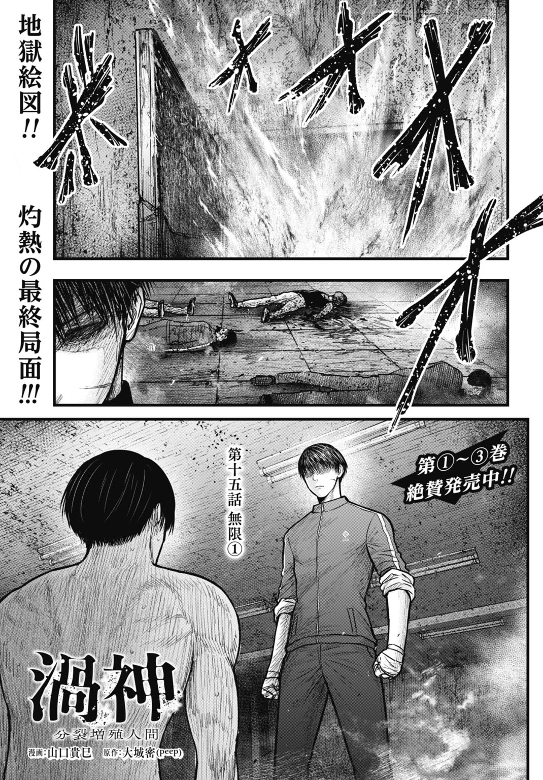 渦神 分裂増殖人間 第15.1話 - 1