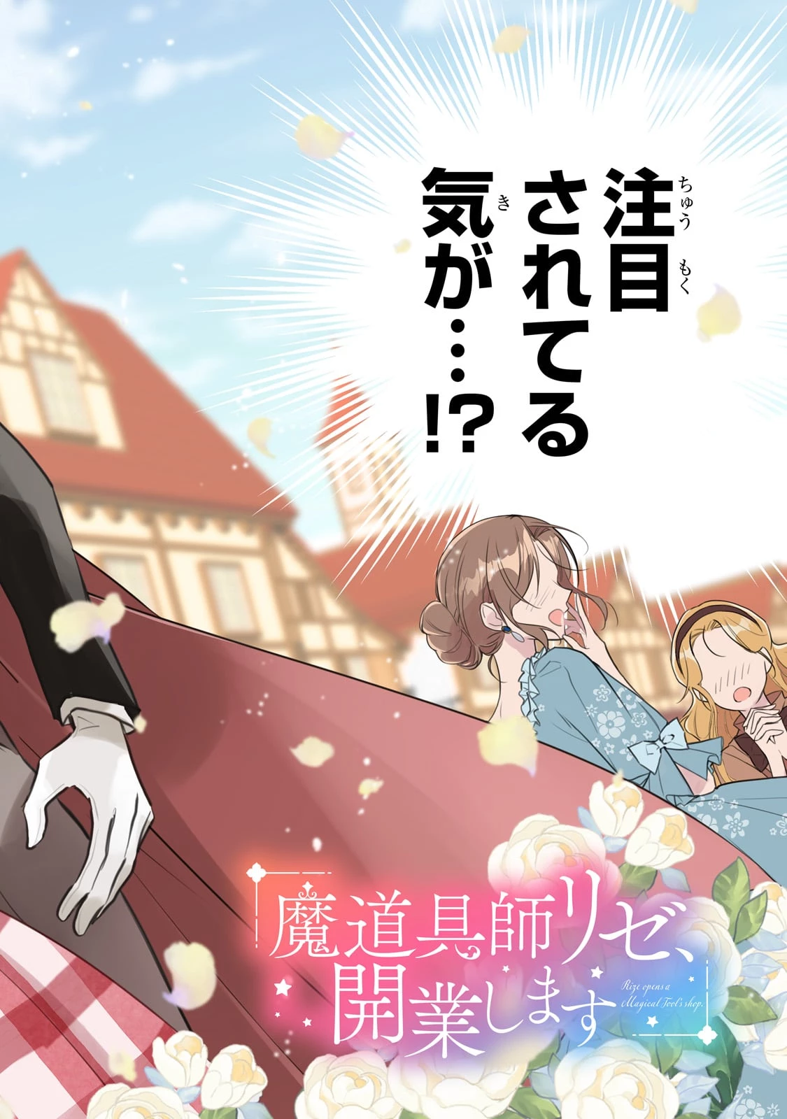 魔道具師リゼ、開業します 第17話 - 2