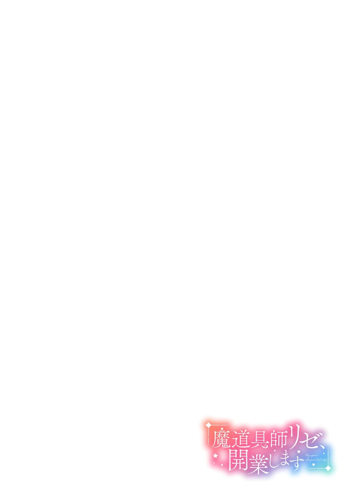 魔道具師リゼ、開業します 第17話 - 4