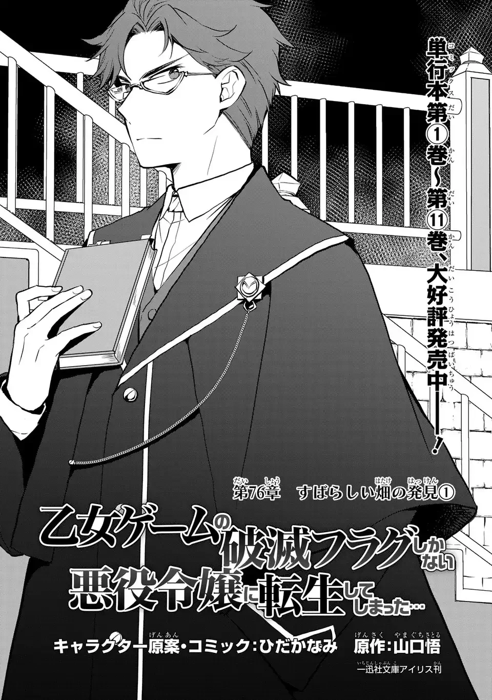 乙女ゲームの破滅フラグしかない悪役令嬢に転生してしまった… 第76話 - 1