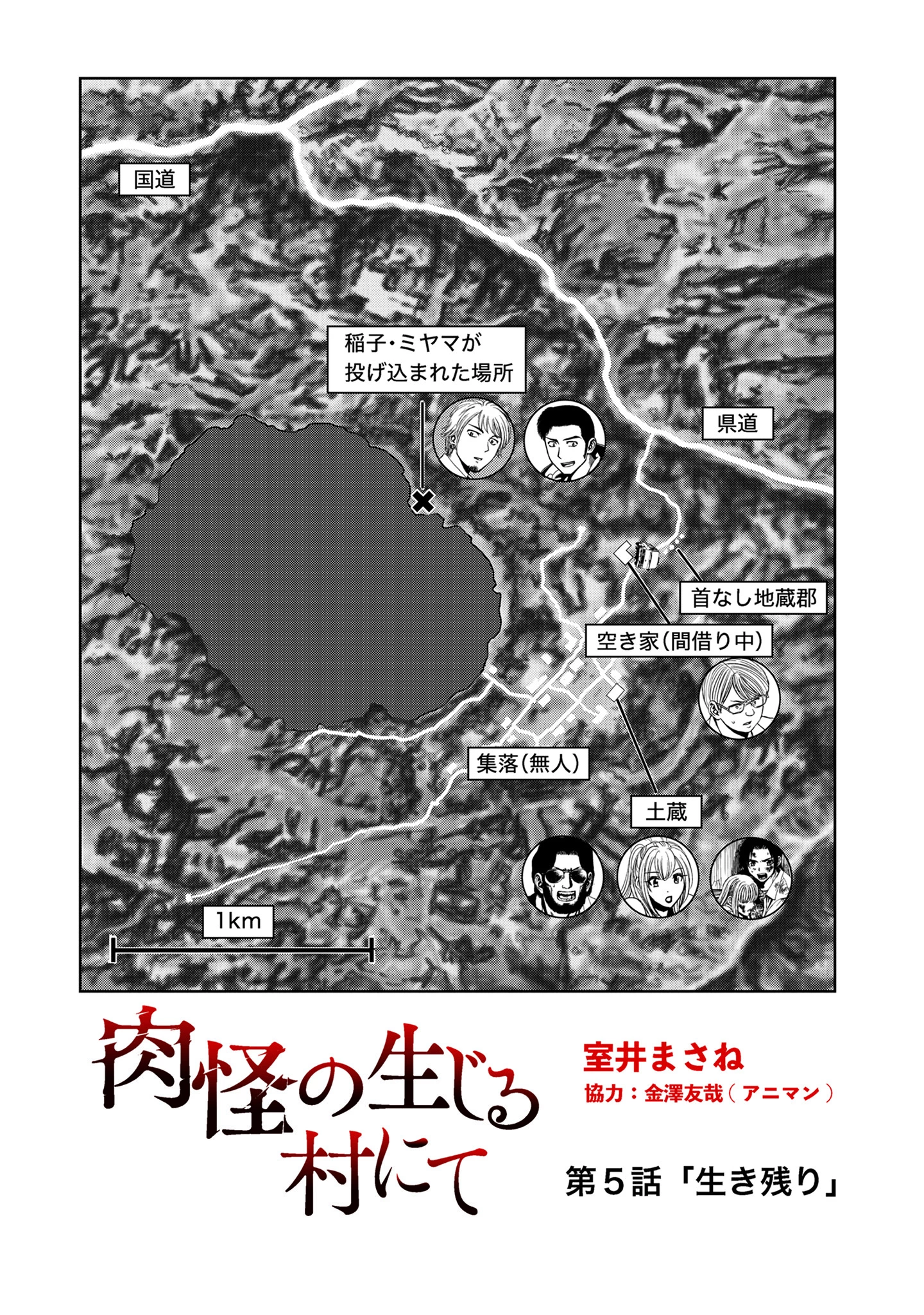 肉怪の生じる村にて 第5話 - 1
