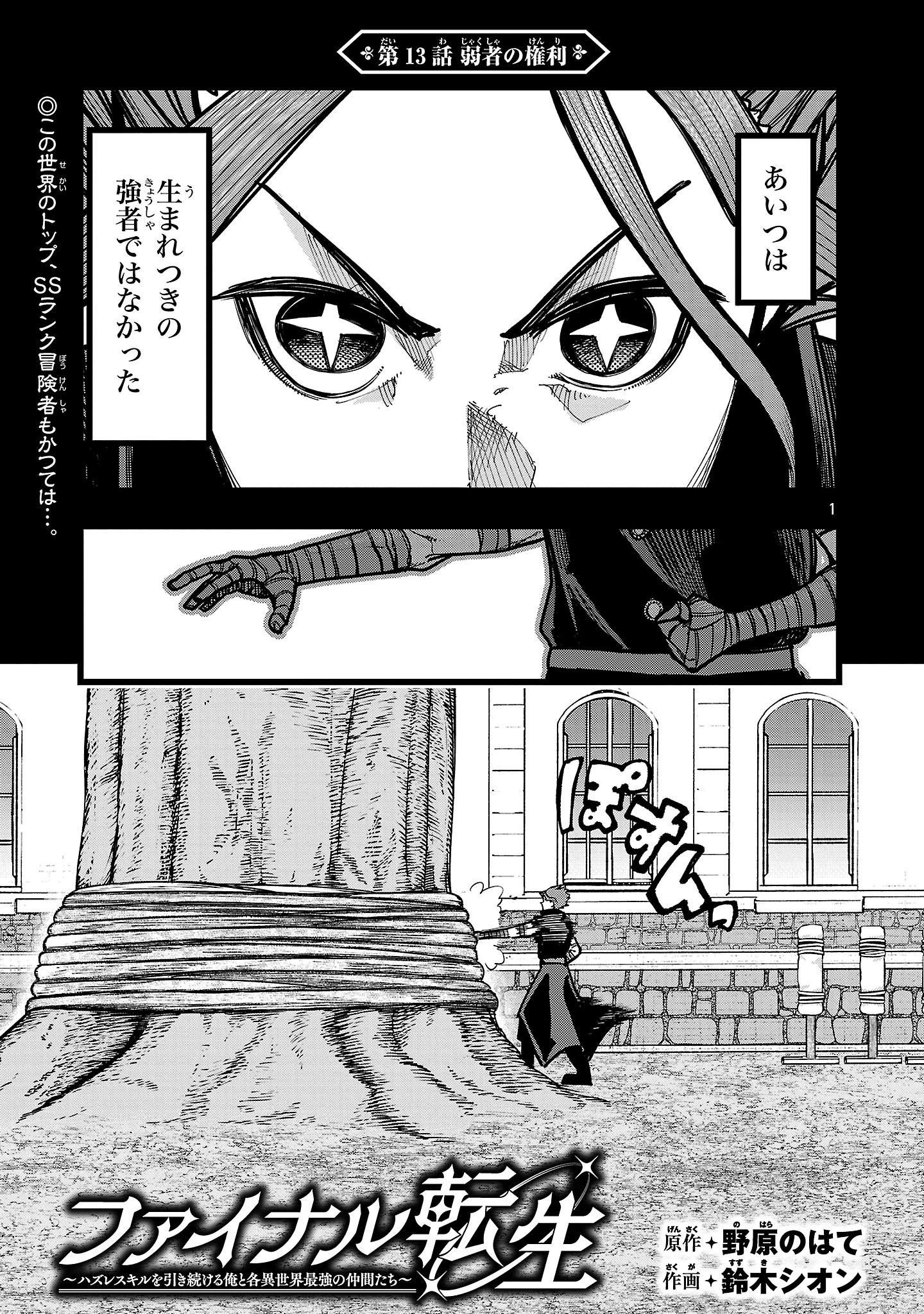 ファイナル転生～ハズレスキルを引き続ける俺と各異世界最強の仲間たち～ 第13話 - 1
