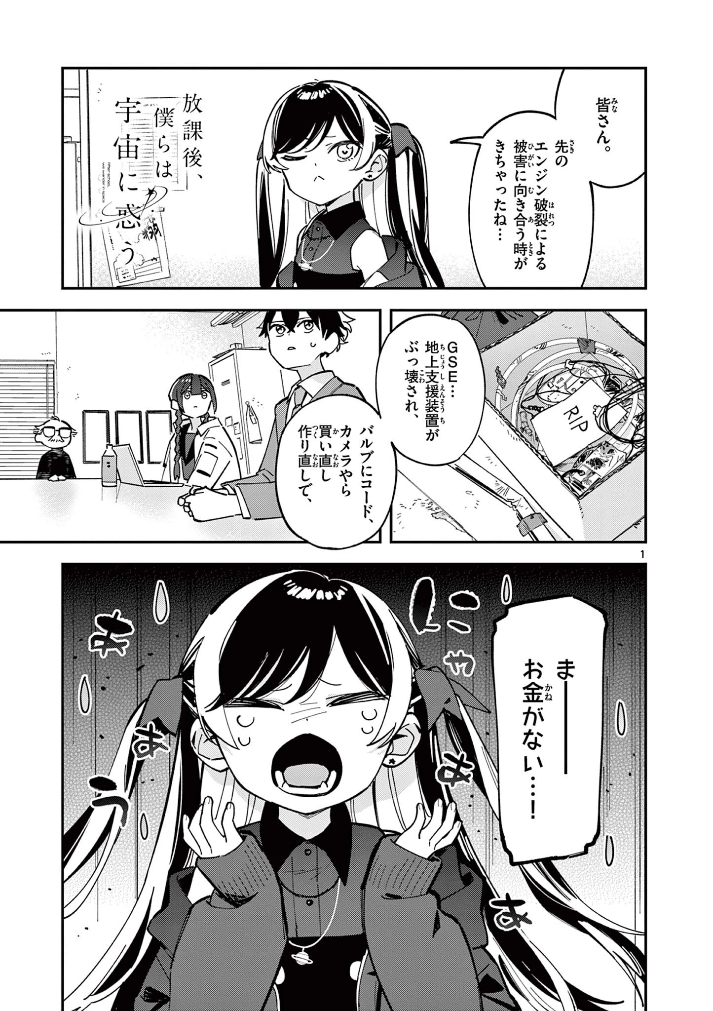 放課後、僕らは宇宙に惑う 第9話 - 1