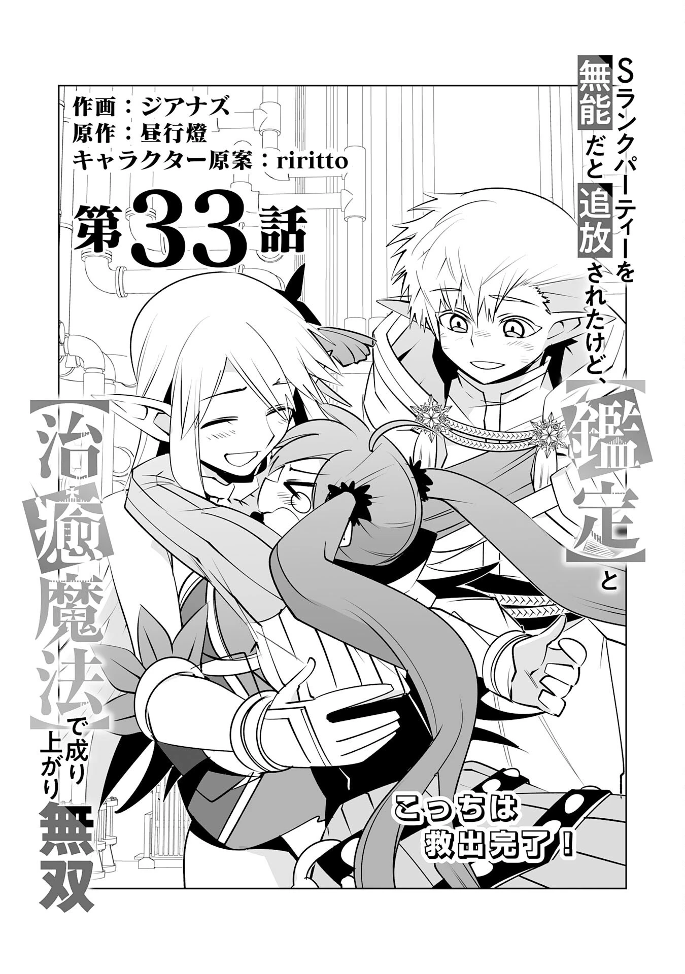 Sランクパーティーを無能だと追放されたけど、【鑑定】と【治癒魔法】で成り上がり無双 第33話 - 1