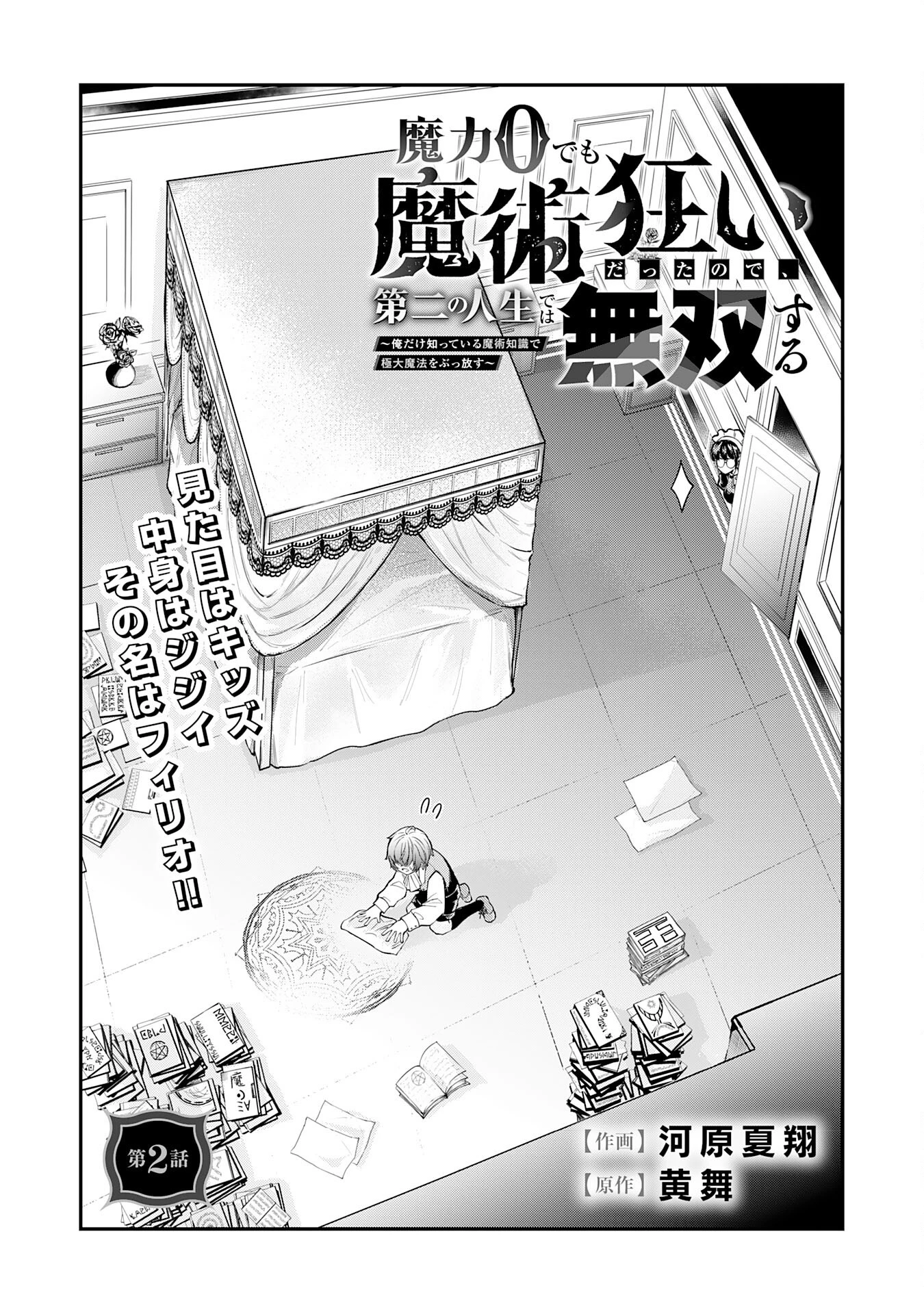 魔力0でも魔術狂いだったので、第二の人生では無双する～俺だけ知っている魔術知識で極大魔法をぶっ放す～ 第2話 - 1