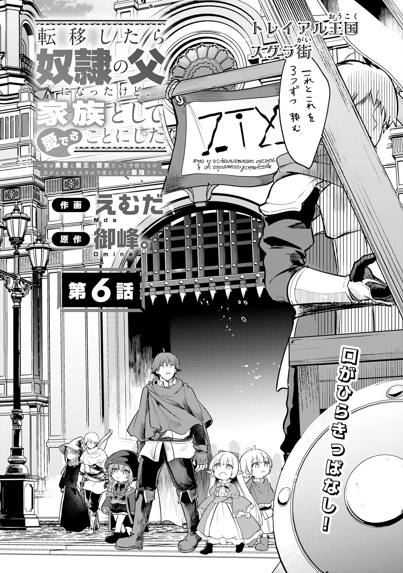 転移したら奴隷の父になったけど、家族として愛でることにした〜実は勇者と魔王と聖女だった子供たちの力がとんでもスキルで使えたので最強です〜 第6話 - 4