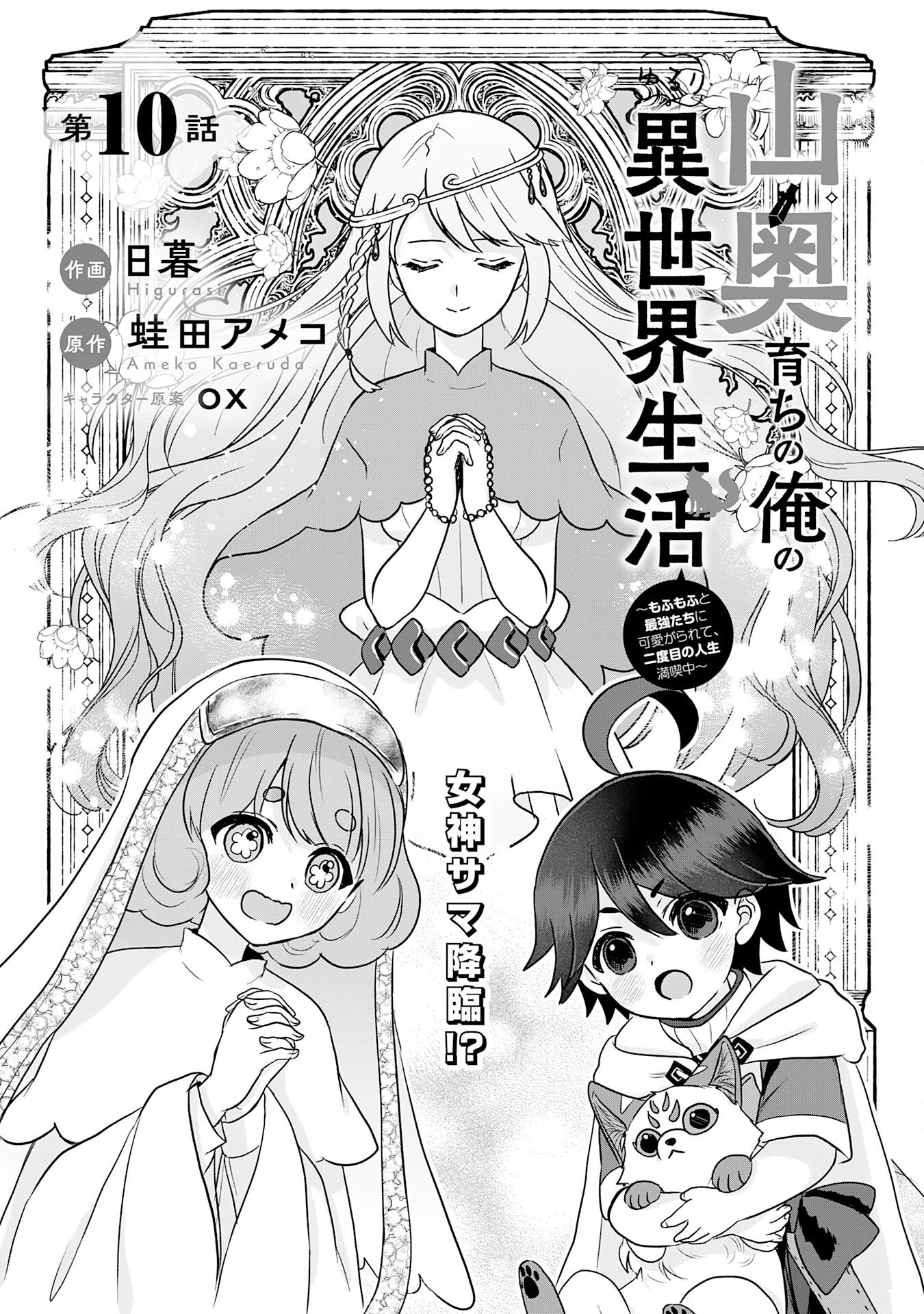 山奥育ちの俺のゆるり異世界生活～もふもふと最強たちに可愛がられて、二度目の人生満喫中～ 第10話 - 1