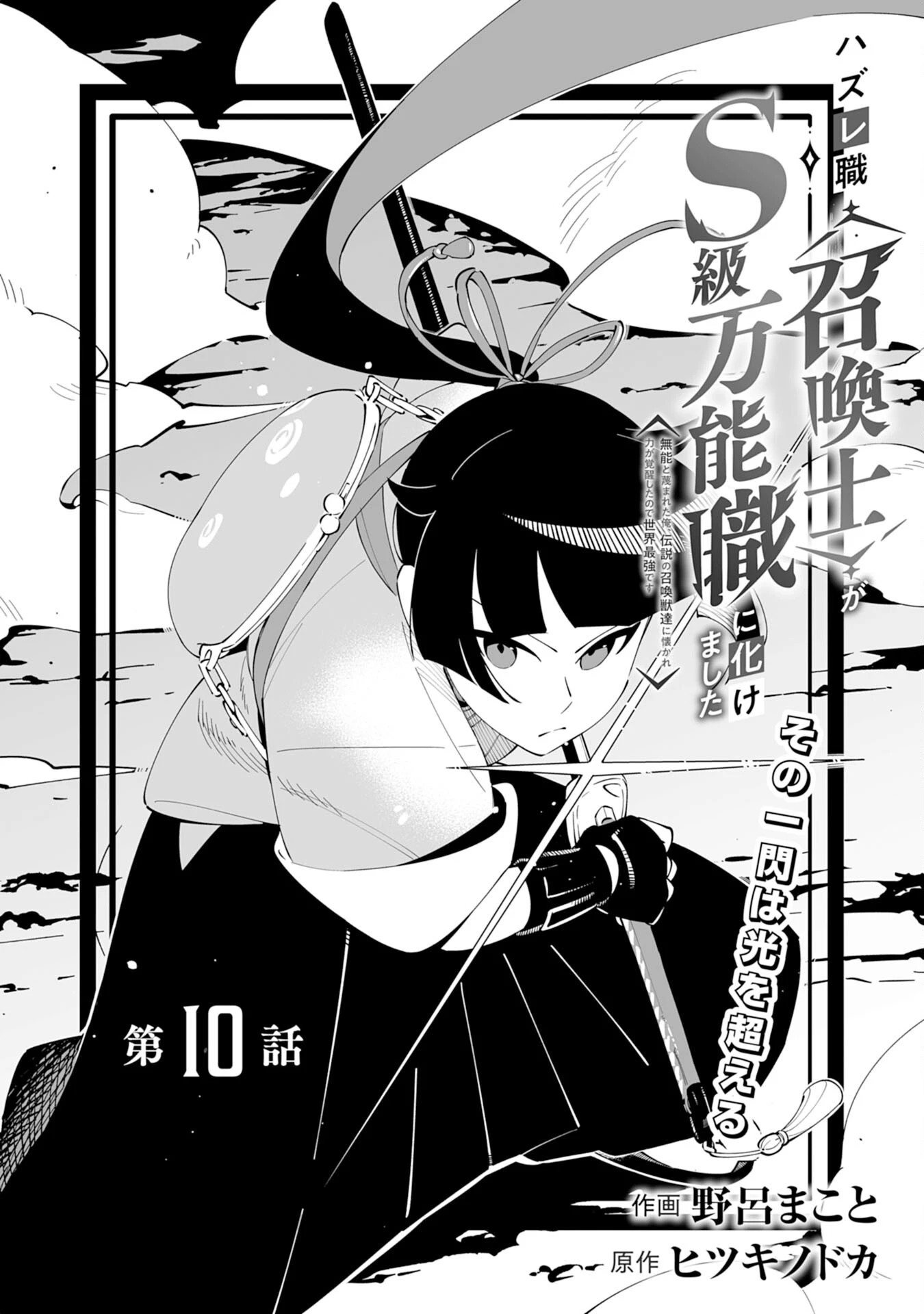 ハズレ職〈召喚士〉がS級万能職に化けました～無能と蔑まれた俺、伝説の召喚獣達に懐かれ力が覚醒したので世界最強です～ 第10話 - 1