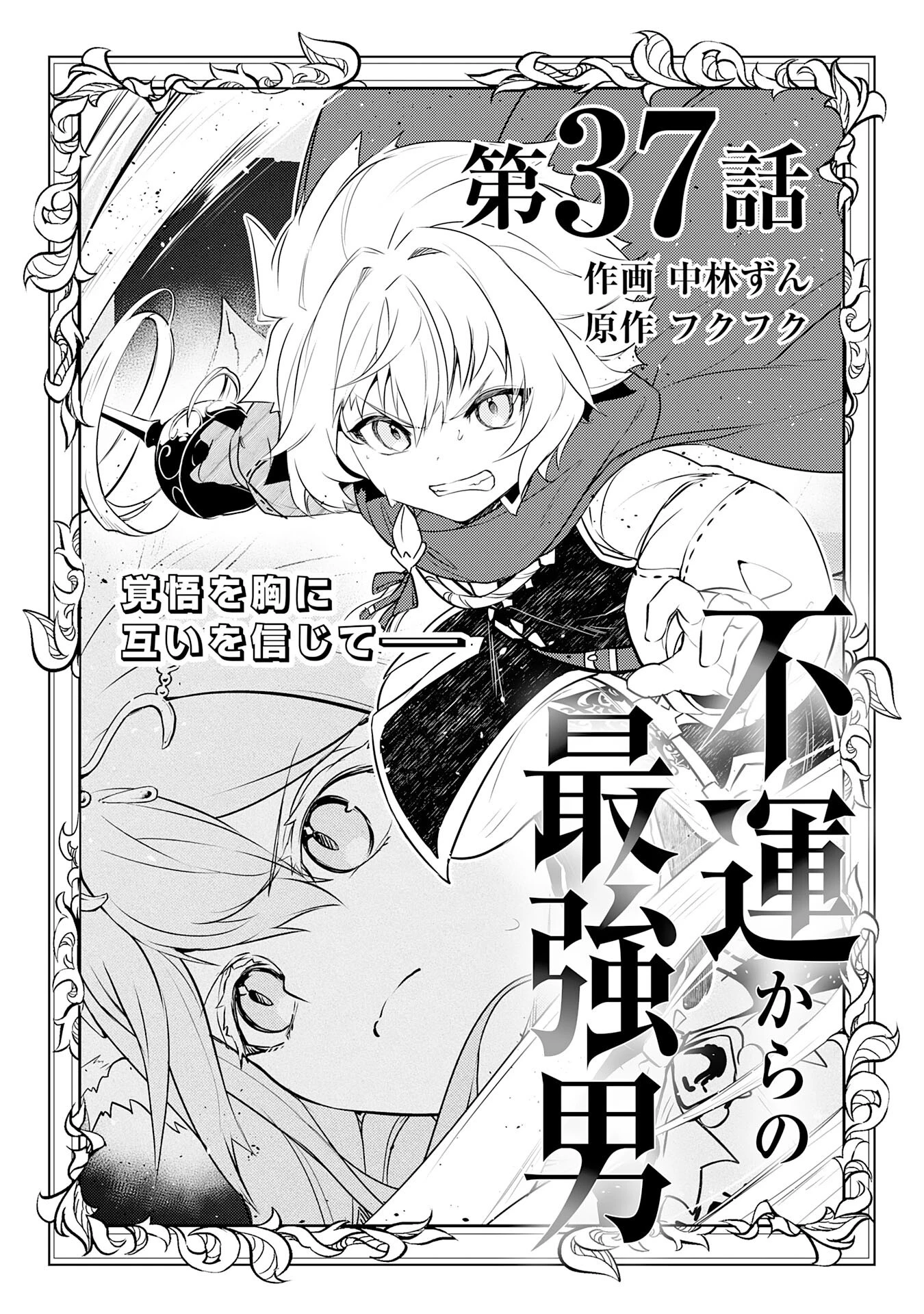 不運からの最強男 第37話 - 1