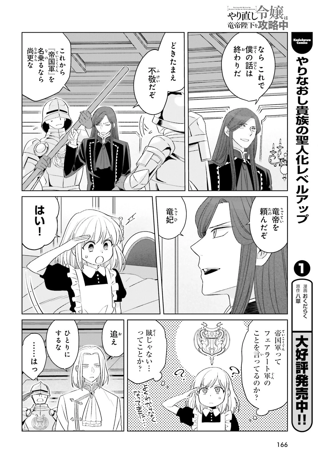 やり直し令嬢は竜帝陛下を攻略中 第39話 - 28