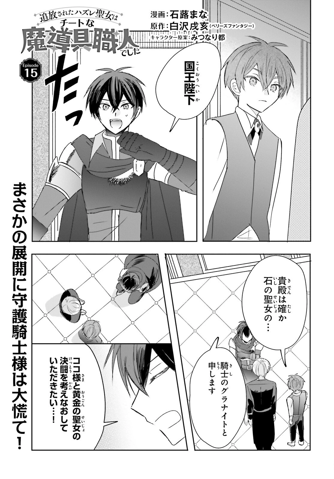 追放されたハズレ聖女はチートな魔導具職人でした 第15話 - 1