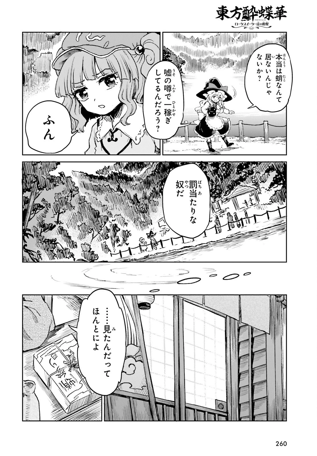 東方酔蝶華ロータスイーター達の酔醒 第64話 - 6