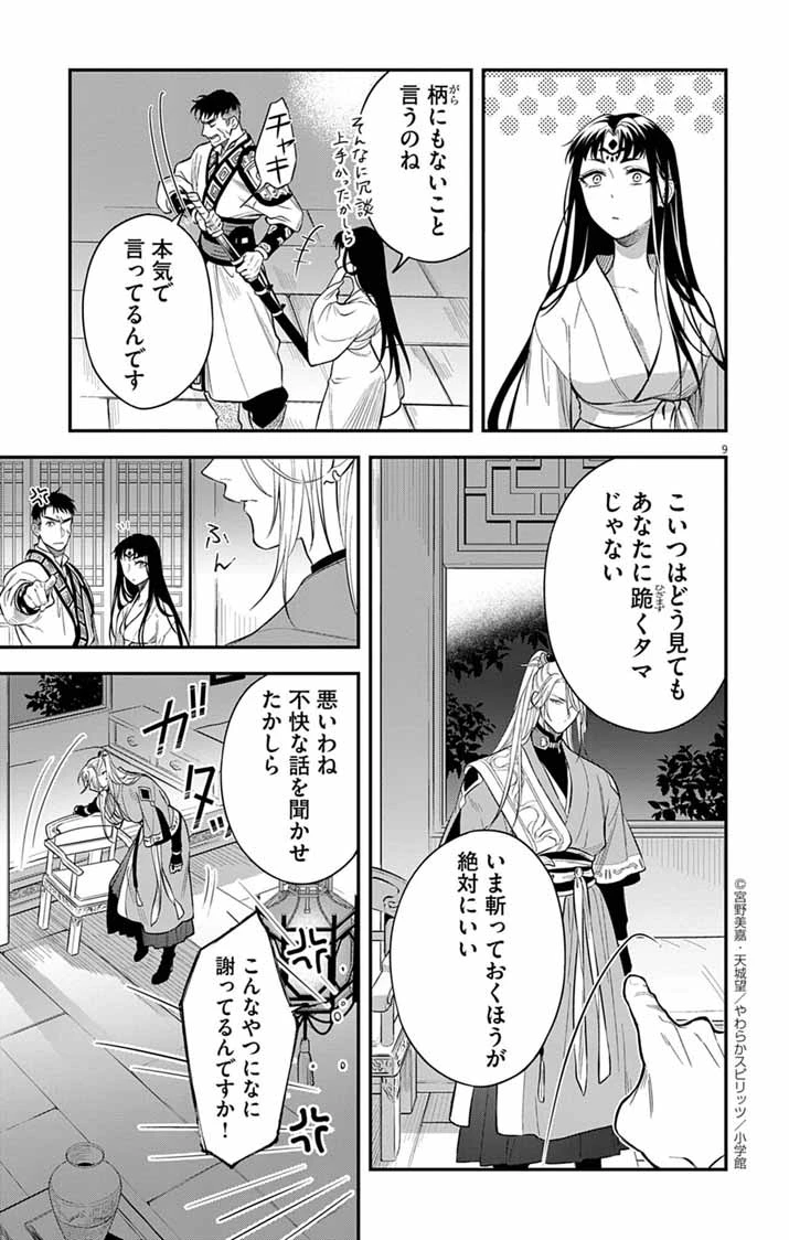 極悪女帝の後宮 第2話 - 9